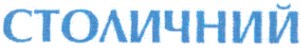 столичний