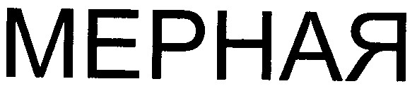 мерная