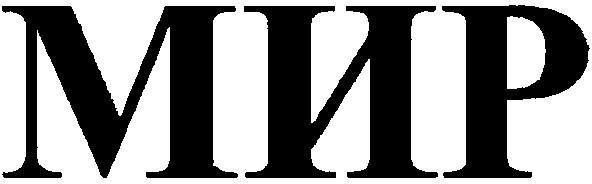 мир