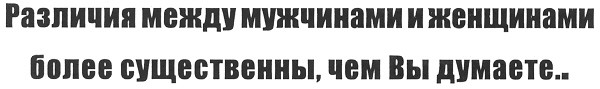 различия между мужчинами и женщинами более существенны чем вы думаете