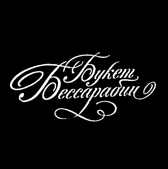 букет бессарабии