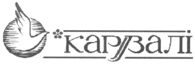карвалі