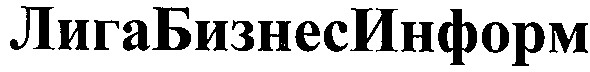 лигабизнесинформ