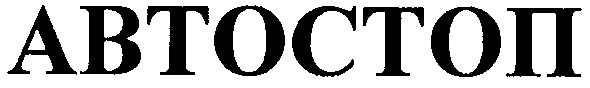 автостоп
