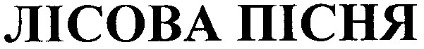лісова пісня