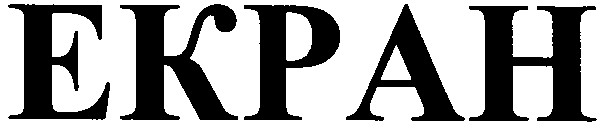 екран