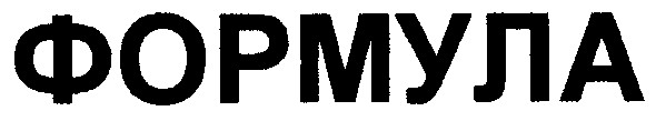 формула