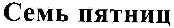семь пятниц