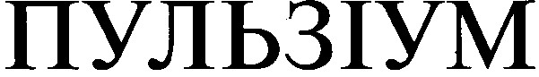пульзіум