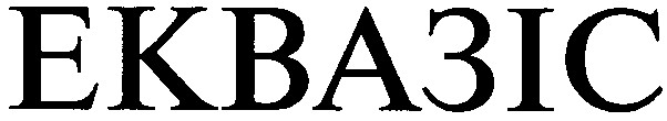еквазіс