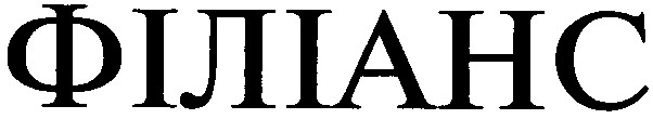 філіанс
