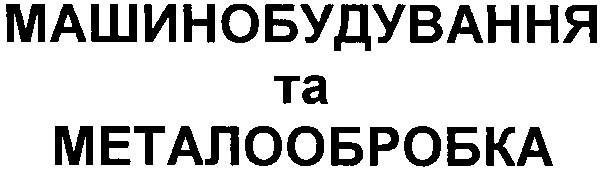 машинобудування та металообробка