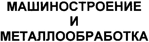 машиностроение и металлообработка