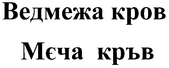 ведмежа кров