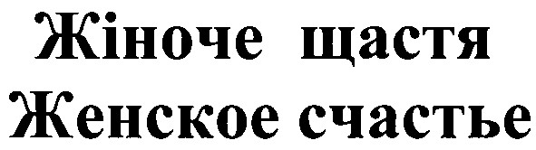 женское счастье