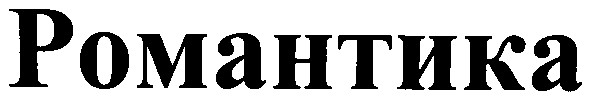 романтика