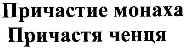 причастие монаха