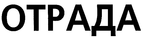 отрада
