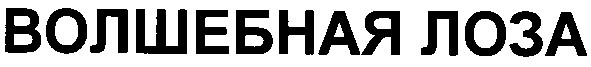 волшебная лоза