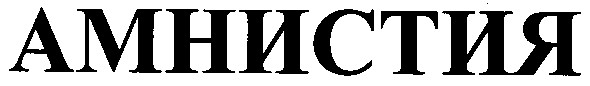 амнистия