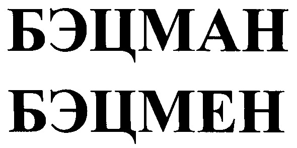бэцмен