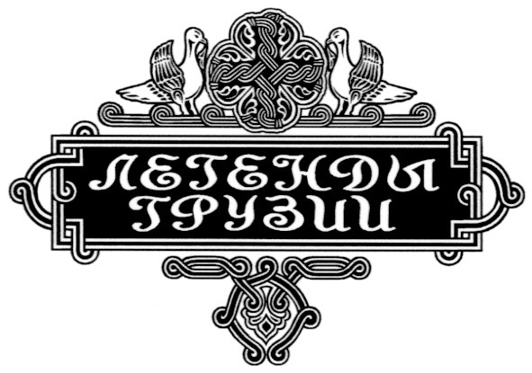 легенды грузии