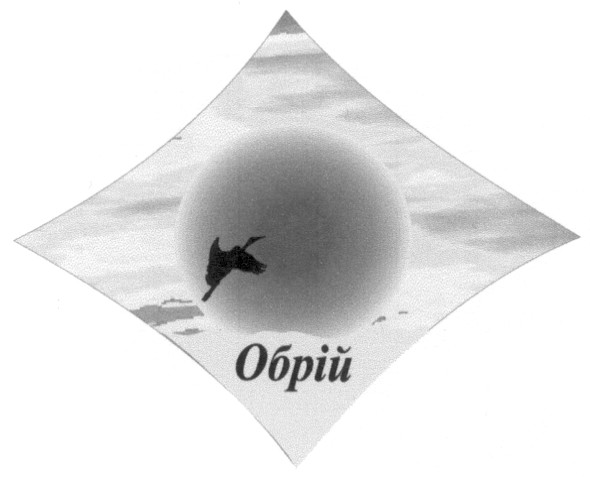 обрій