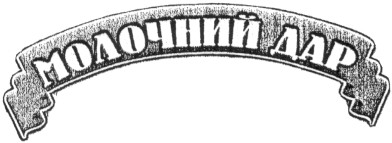 молочний дар
