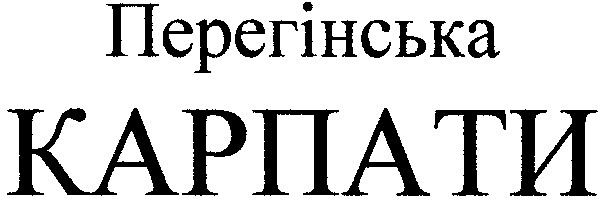 перегінська