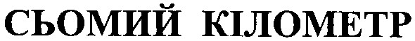 сьомий кілометр
