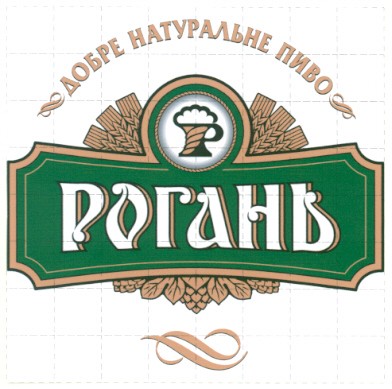 добре натуральне пиво