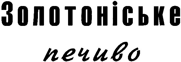 золотоніське