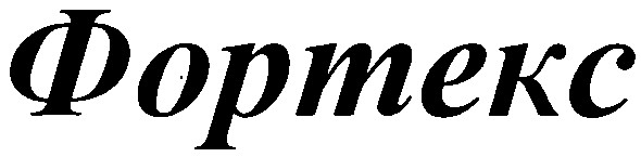 фортекс