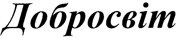 добросвіт