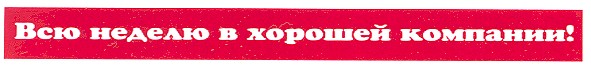 всю неделю в хорошей компании