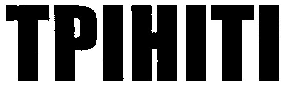 трініті