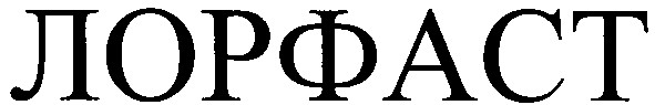 лорфаст
