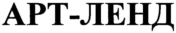 арт-ленд