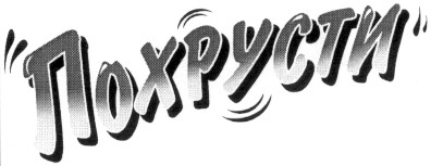 похрусти