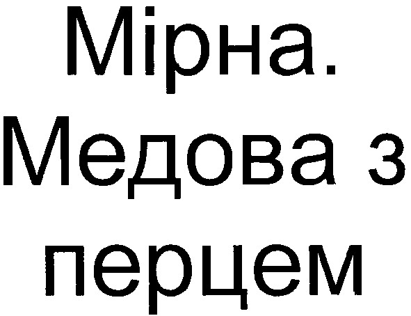 медова з перцем