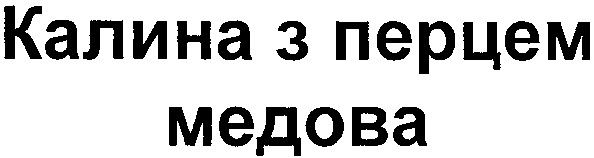 калина з перцем