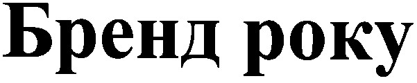 бренд року