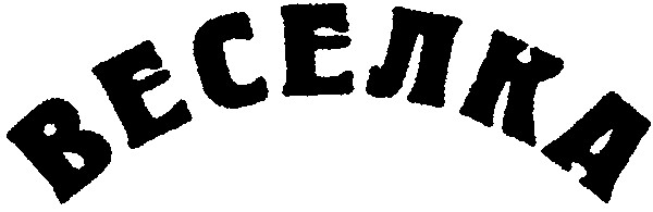 веселка