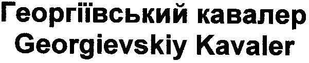 георгіївський кавалер