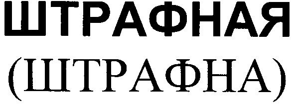 штрафная