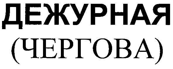 дежурная