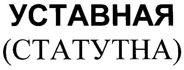 уставная