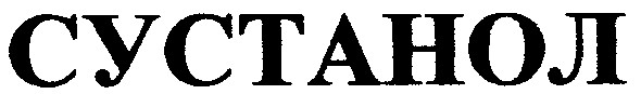 сустанол