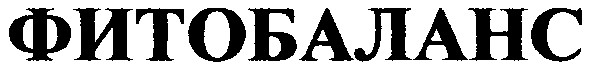 фитобаланс