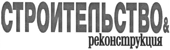 строительство